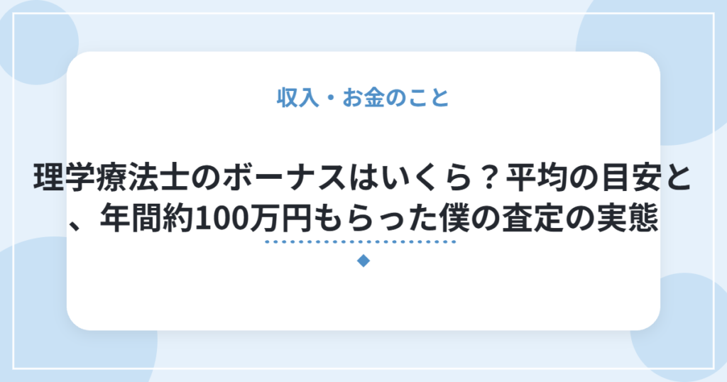 理学療法士のボーナスはいくら？平均の目安と、年間約100万円もらった僕の査定の実態