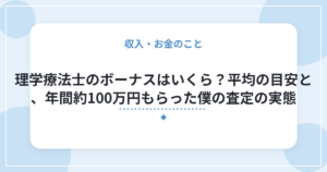 理学療法士のボーナスはいくら？平均の目安と、年間約100万円もらった僕の査定の実態