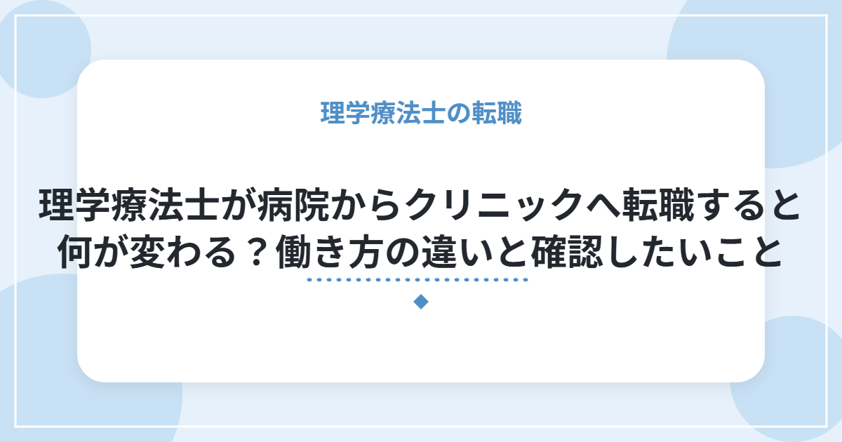 理学療法士が病院からクリニックへ転職すると何が変わる?働き方の違いと確認したいこと