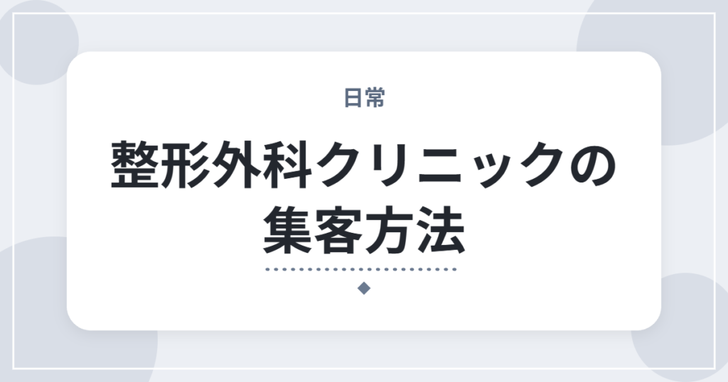 整形外科クリニックの集客方法｜平社員PTがHP改善とGoogle口コミで新患を増やした体験談