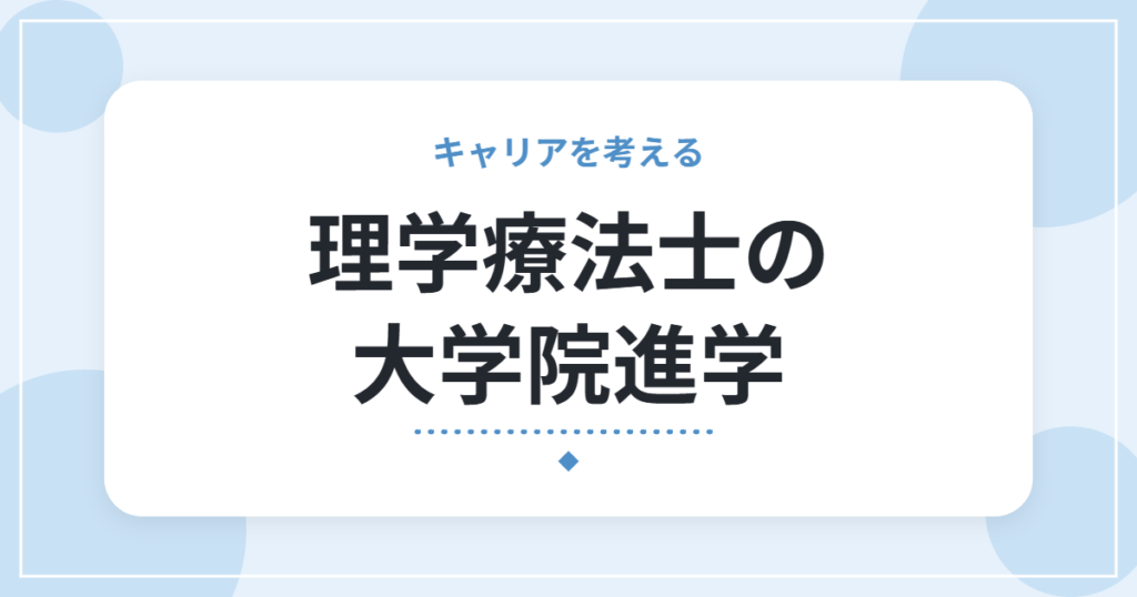 理学療法士の大学院進学｜目的の整理と、働きながら通うときの考え方