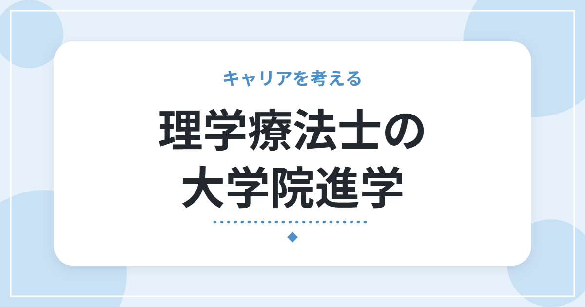 理学療法士の大学院進学｜目的の整理と、働きながら通うときの考え方