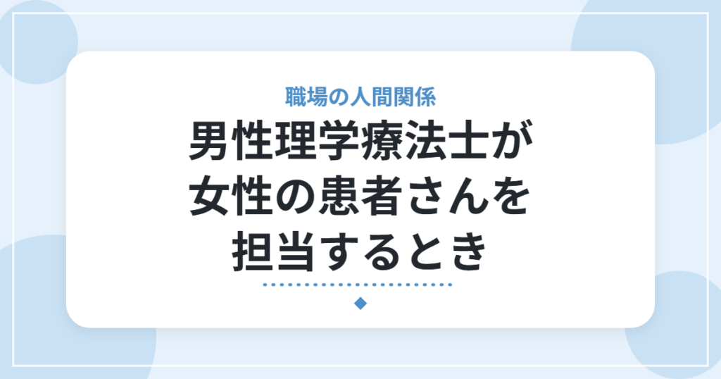 男性理学療法士が女性の患者さんを担当するとき｜タオル・触る部位・伝え方