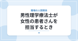 男性理学療法士が女性の患者さんを担当するとき|タオル・触る部位・伝え方