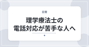 理学療法士の電話対応が苦手な人へ｜よくある内容と対処法・使えるフレーズ