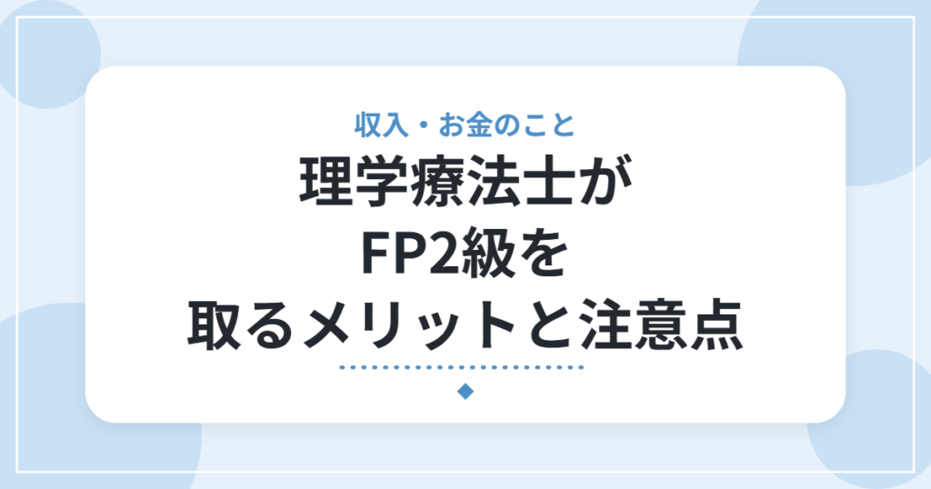 理学療法士がFP2級を取るメリットと注意点｜取得して分かった正直な活用度