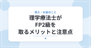理学療法士がFP2級を取るメリットと注意点｜取得して分かった正直な活用度