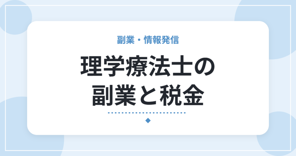 理学療法士の副業と税金｜確定申告が必要になる目安と、始める前の準備