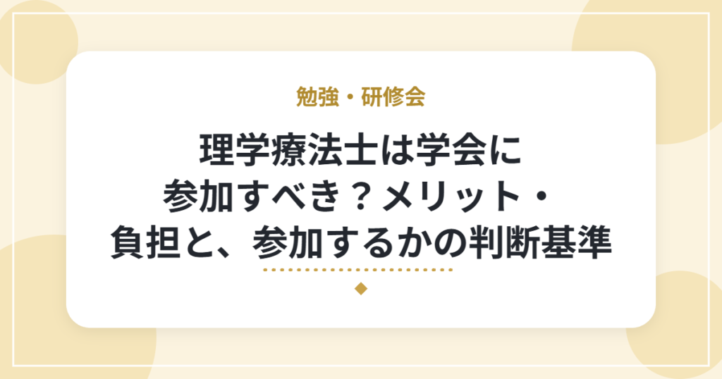 理学療法士は学会に参加すべき？メリット・負担と、参加するかの判断基準