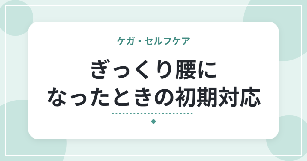 ぎっくり腰になったときの初期対応｜動けないときの5ステップと受診の目安