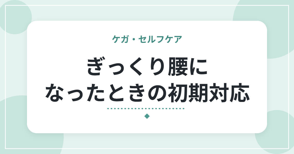 ぎっくり腰になったときの初期対応|動けないときの5ステップと受診の目安