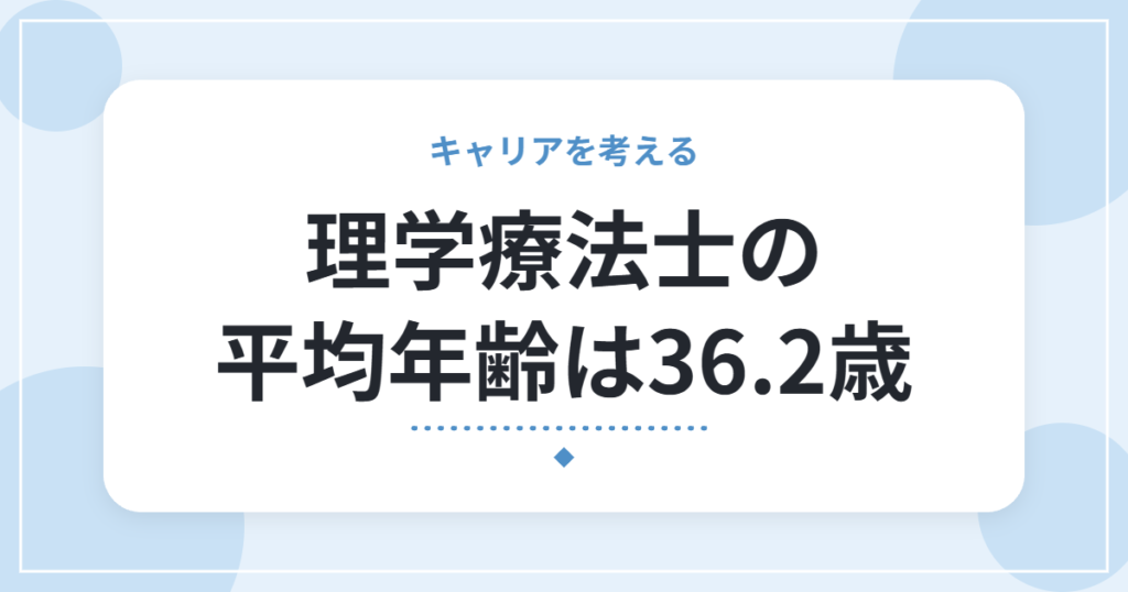 理学療法士の平均年齢は36.2歳｜就業者数・男女比・労働時間を公的統計で確認