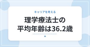 理学療法士の平均年齢は36.2歳｜就業者数・男女比・労働時間を公的統計で確認