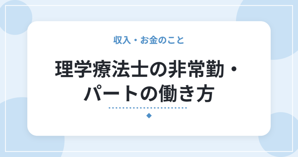 理学療法士の非常勤・パートの働き方｜常勤との違い、有給・社会保険の基本、向いている人