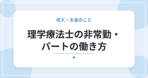 理学療法士の非常勤・パートの働き方｜常勤との違い、有給・社会保険の基本、向いている人