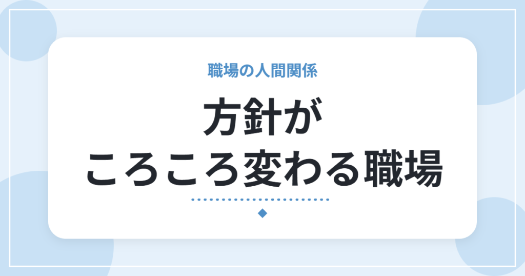 方針がころころ変わる職場｜残業代・ボーナスのルールが変わった私の経験と、身を守る方法