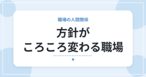 方針がころころ変わる職場|残業代・ボーナスのルールが変わった私の経験と、身を守る方法