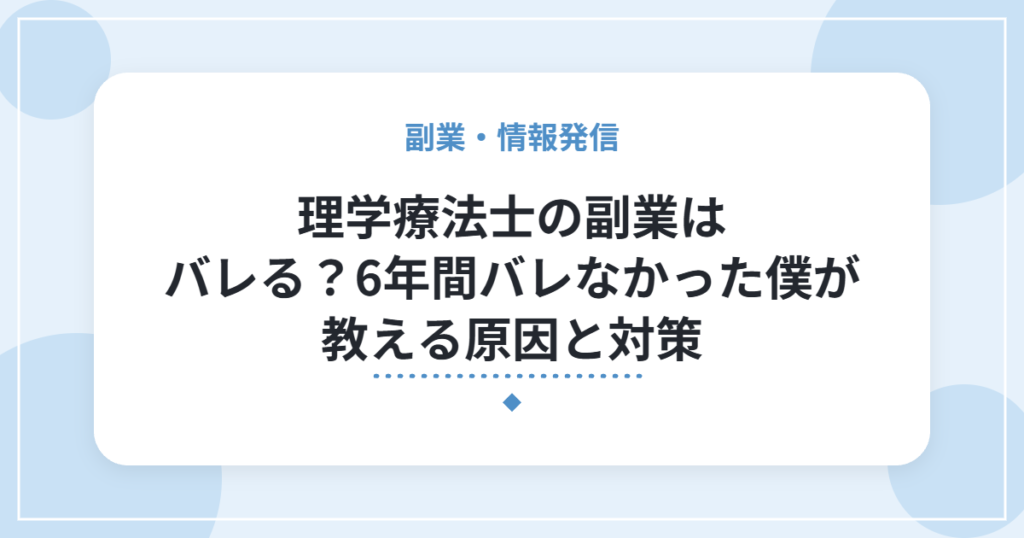 理学療法士の副業はバレる？6年間バレなかった僕が教える原因と対策