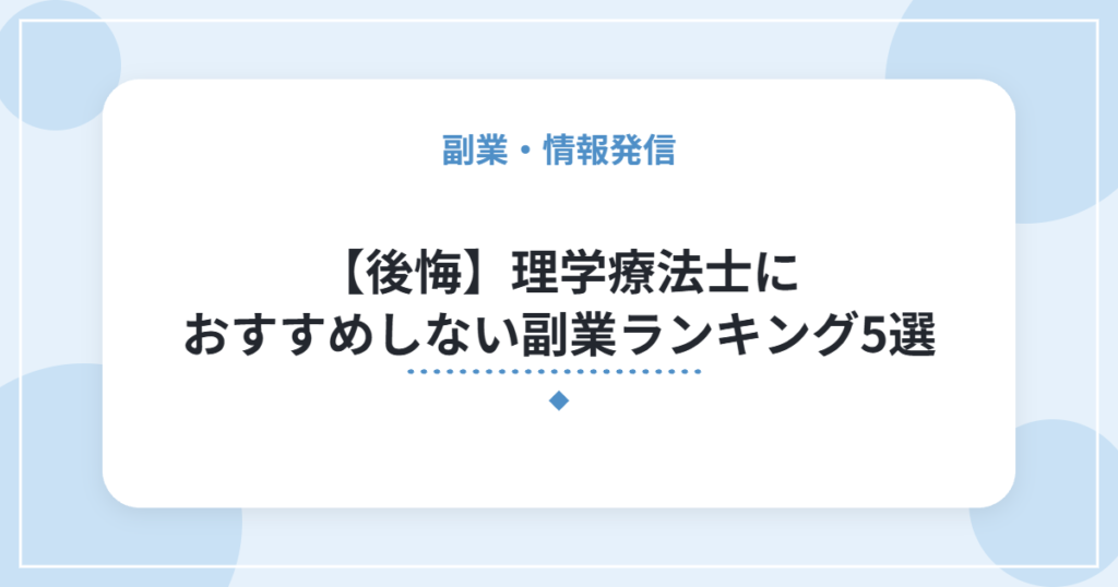 【後悔】理学療法士におすすめしない副業ランキング5選｜実際にやってみた本音