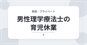 男性理学療法士の育児休業｜取れる期間・給付金・職場への伝え方の基本