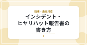 インシデント・ヒヤリハット報告書の書き方|新人理学療法士が意識したい基本