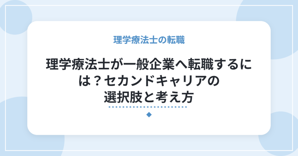 理学療法士が一般企業へ転職するには？セカンドキャリアの選択肢と考え方
