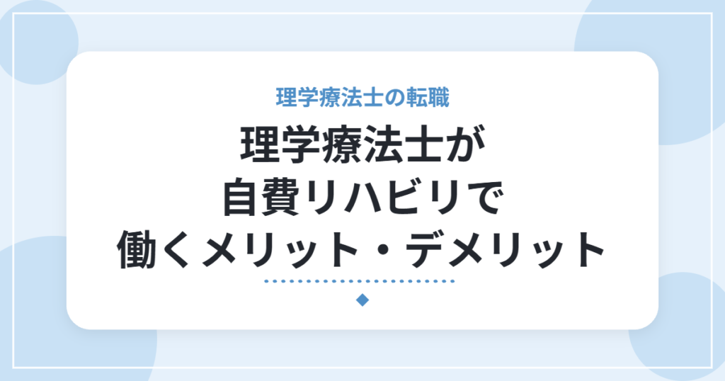 理学療法士が自費リハビリで働くメリット・デメリット｜仕事内容と確認したいこと