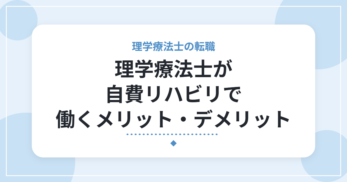 理学療法士が自費リハビリで働くメリット・デメリット|仕事内容と確認したいこと