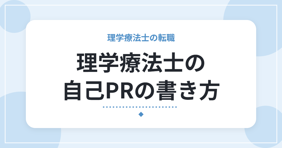理学療法士の自己PRの書き方｜例文3パターンと伝え方のコツ