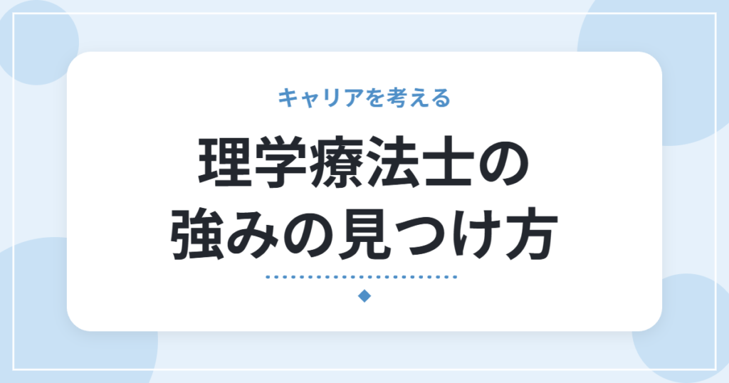 理学療法士の強みの見つけ方｜自己分析の5ステップと、転職での伝え方