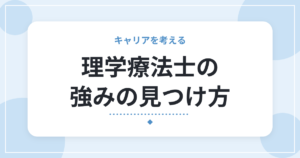 理学療法士の強みの見つけ方｜自己分析の5ステップと、転職での伝え方