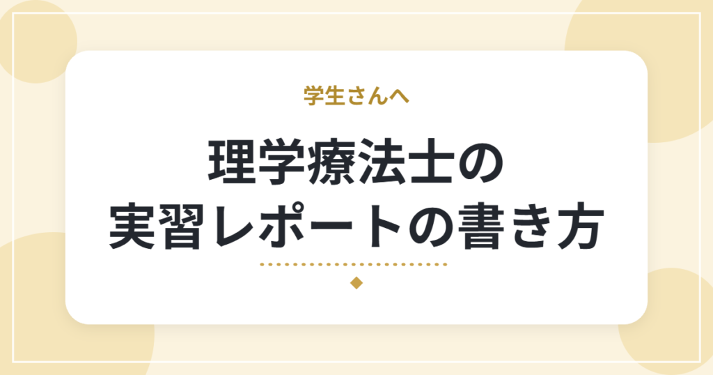理学療法士の実習レポートの書き方｜症例レポートの流れとコツ