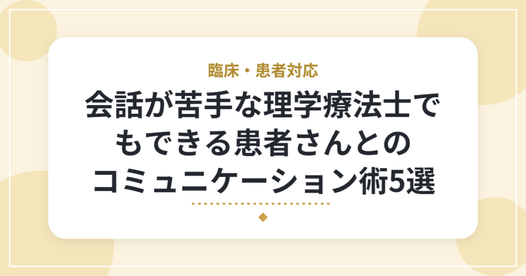 会話が苦手な理学療法士でもできる患者さんとのコミュニケーション術5選