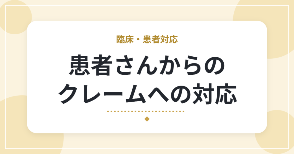 患者さんからのクレームへの対応｜理学療法士が意識したい基本の流れ
