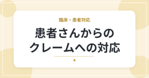 患者さんからのクレームへの対応|理学療法士が意識したい基本の流れ