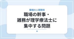 職場の幹事・雑務が理学療法士に集中する問題|看護師との差を感じた私の体験と対処法