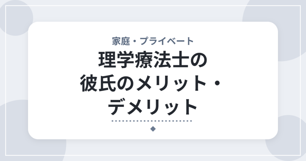 理学療法士の彼氏のメリット・デメリット｜理学療法士が解説