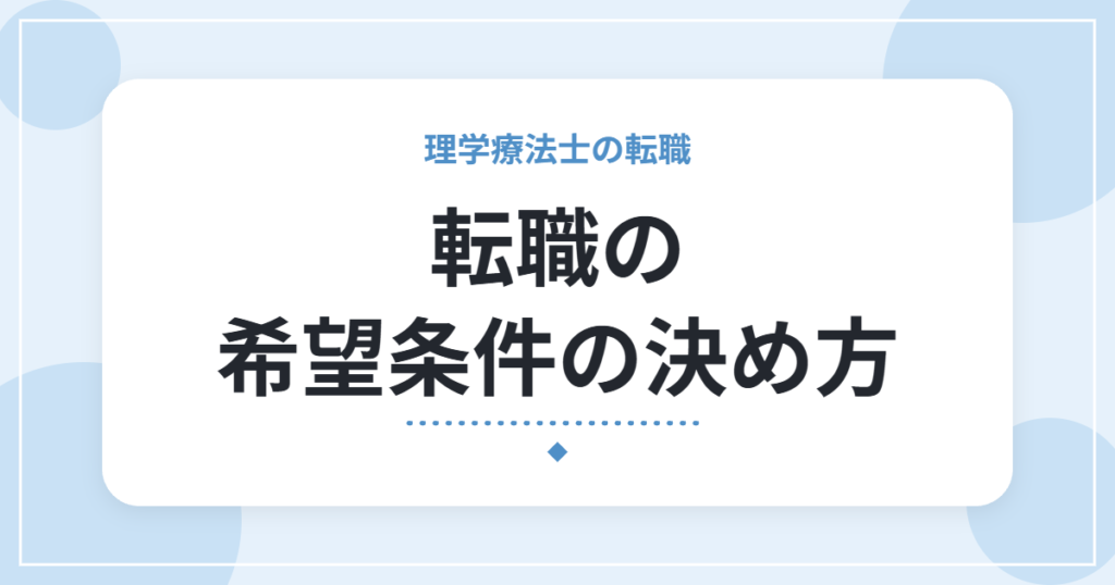 転職の希望条件の決め方｜訪問リハ・通勤20分・月給21万円に優先順位をつけた私の理由
