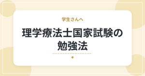 理学療法士国家試験の勉強法|スケジュールの立て方・過去問・直前期の過ごし方