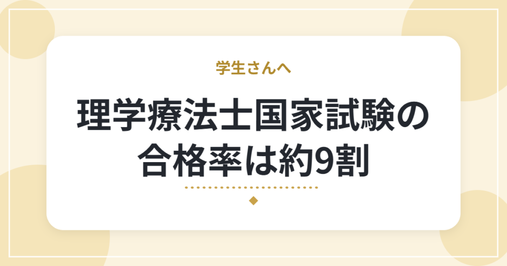 理学療法士国家試験の合格率は約9割｜最新の合格者数と、難易度の見方