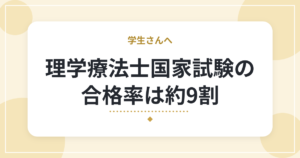 理学療法士国家試験の合格率は約9割|最新の合格者数と、難易度の見方