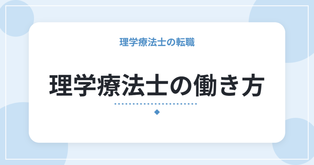 理学療法士の働き方｜急性期・回復期・生活期の違いと、向いている人