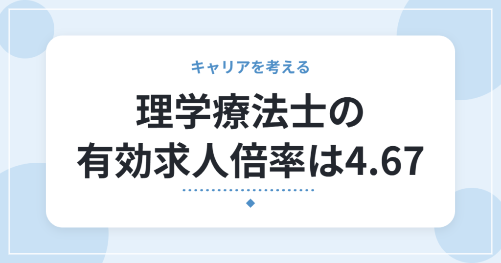 理学療法士の有効求人倍率は4.67｜転職しやすい？求人が多くても条件を見るべき理由