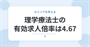 理学療法士の有効求人倍率は4.67｜転職しやすい？求人が多くても条件を見るべき理由