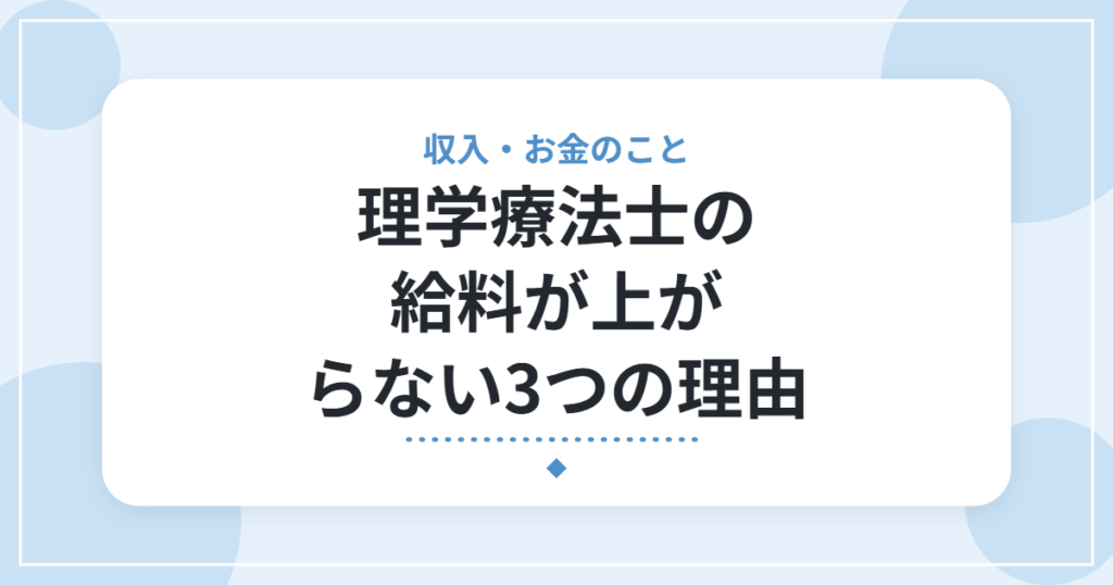理学療法士の給料が上がらない3つの理由｜診療報酬の仕組みと、収入を上げる4つの選択肢