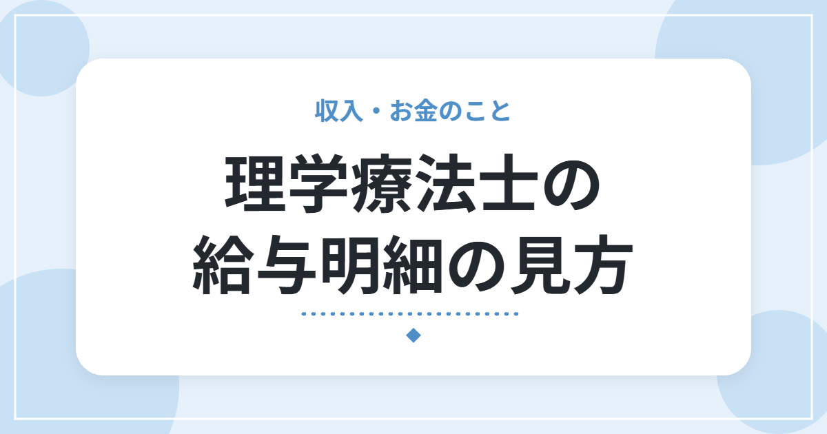 理学療法士の給与明細の見方｜支給・控除・手取りの基本