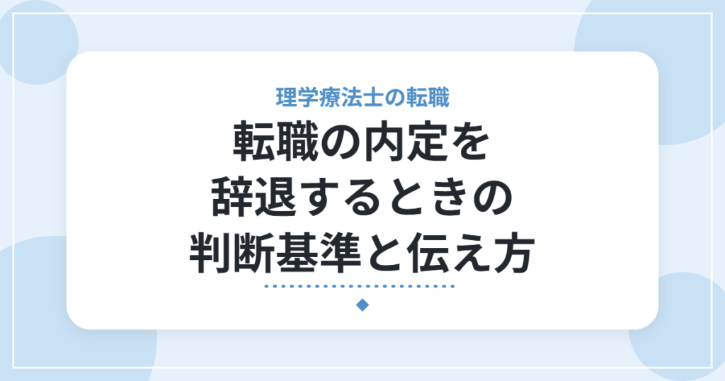 転職の内定を辞退するときの判断基準と伝え方｜回復期病院の内定を辞退した経験から