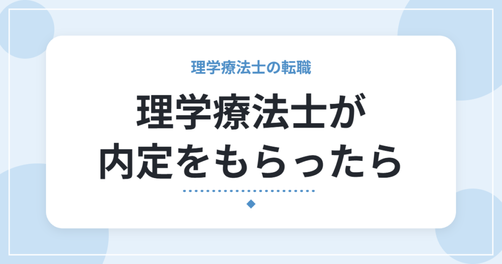 理学療法士が内定をもらったら｜承諾前に確認したい条件と、伝え方のポイント