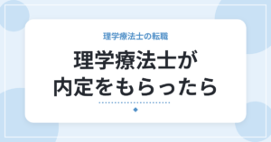 理学療法士が内定をもらったら|承諾前に確認したい条件と、伝え方のポイント