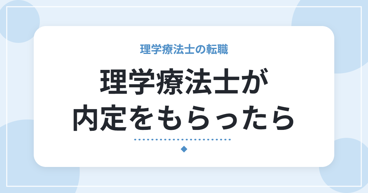 理学療法士が内定をもらったら|承諾前に確認したい条件と、伝え方のポイント